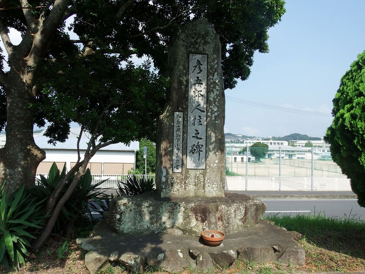 彦五郎の名を刻んだ石碑