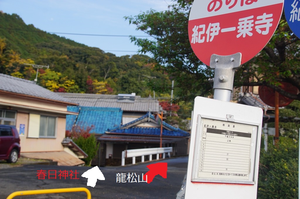 ここは春日神社と龍松山に行けるバス停です。バス停の名前はどっちも紀伊一乗寺です。