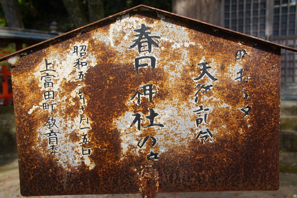 これは春日神社の看板です。